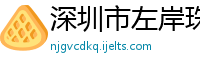 深圳市左岸珠宝首饰有限公司